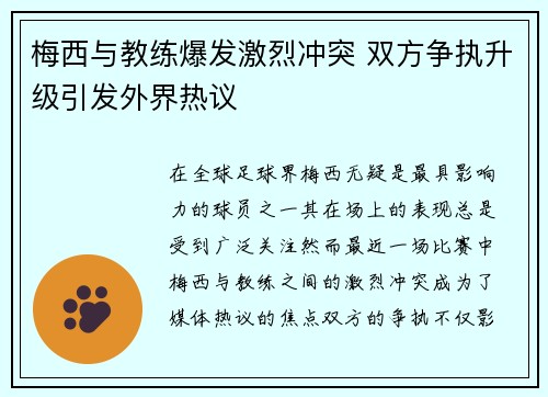 梅西与教练爆发激烈冲突 双方争执升级引发外界热议 梅西与教练爆发激烈冲突 双方争执升级引发外界热议