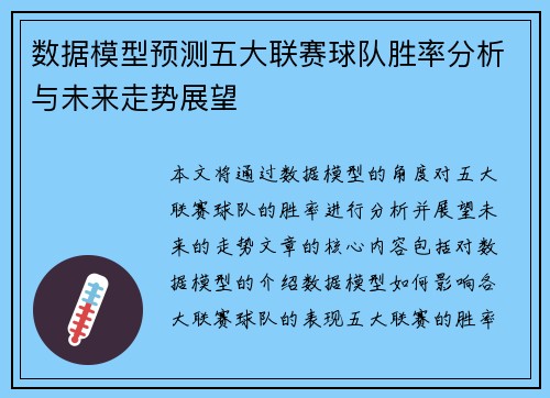 数据模型预测五大联赛球队胜率分析与未来走势展望 数据模型预测五大联赛球队胜率分析与未来走势展望