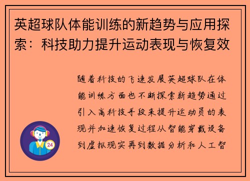 英超球队体能训练的新趋势与应用探索：科技助力提升运动表现与恢复效果