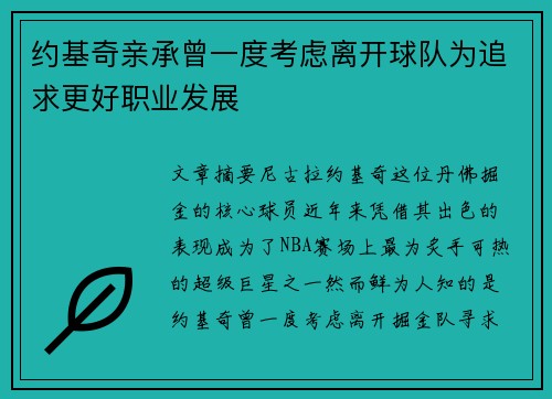 约基奇亲承曾一度考虑离开球队为追求更好职业发展 约基奇亲承曾一度考虑离开球队为追求更好职业发展
