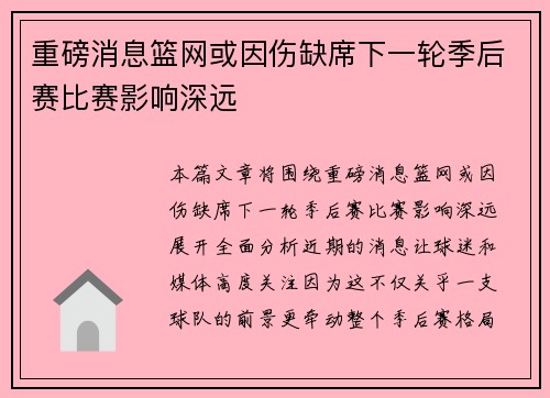 重磅消息篮网或因伤缺席下一轮季后赛比赛影响深远