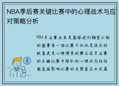 NBA季后赛关键比赛中的心理战术与应对策略分析 NBA季后赛关键比赛中的心理战术与应对策略分析