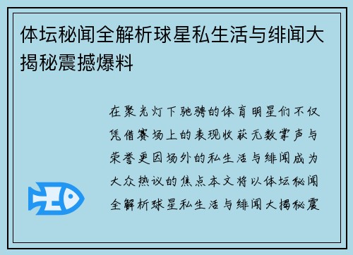 体坛秘闻全解析球星私生活与绯闻大揭秘震撼爆料 体坛秘闻全解析球星私生活与绯闻大揭秘震撼爆料