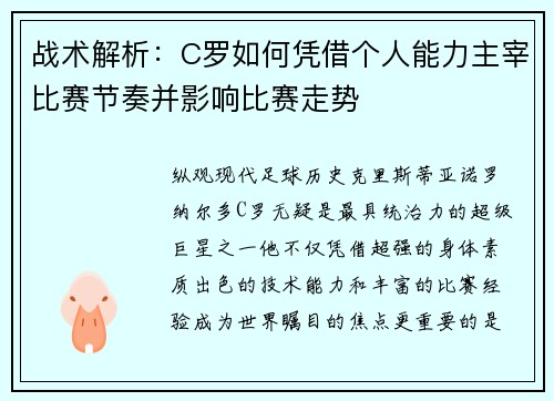 战术解析：C罗如何凭借个人能力主宰比赛节奏并影响比赛走势