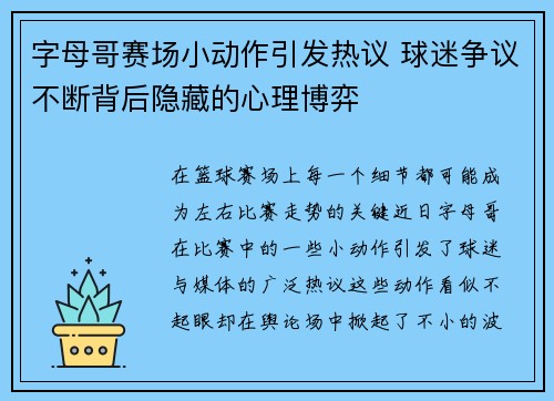 字母哥赛场小动作引发热议 球迷争议不断背后隐藏的心理博弈 字母哥赛场小动作引发热议 球迷争议不断背后隐藏的心理博弈