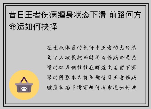 昔日王者伤病缠身状态下滑 前路何方命运如何抉择