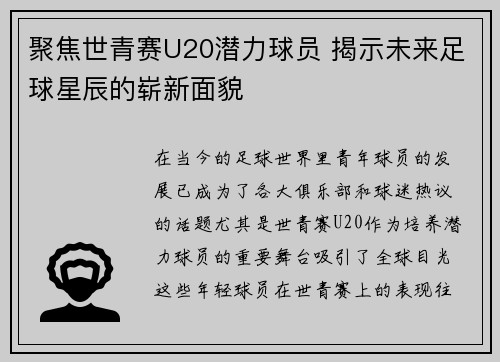 聚焦世青赛U20潜力球员 揭示未来足球星辰的崭新面貌 聚焦世青赛U20潜力球员 揭示未来足球星辰的崭新面貌