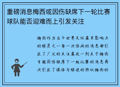 重磅消息梅西或因伤缺席下一轮比赛球队能否迎难而上引发关注