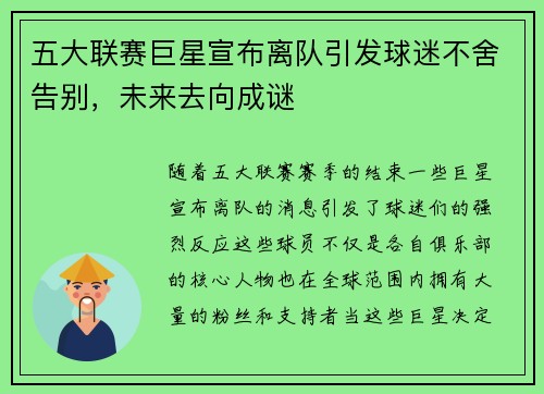 五大联赛巨星宣布离队引发球迷不舍告别，未来去向成谜