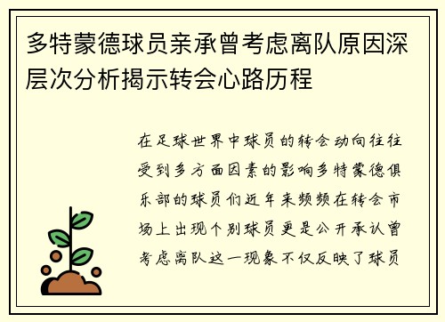 多特蒙德球员亲承曾考虑离队原因深层次分析揭示转会心路历程 多特蒙德球员亲承曾考虑离队原因深层次分析揭示转会心路历程