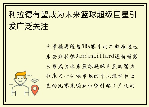 利拉德有望成为未来篮球超级巨星引发广泛关注