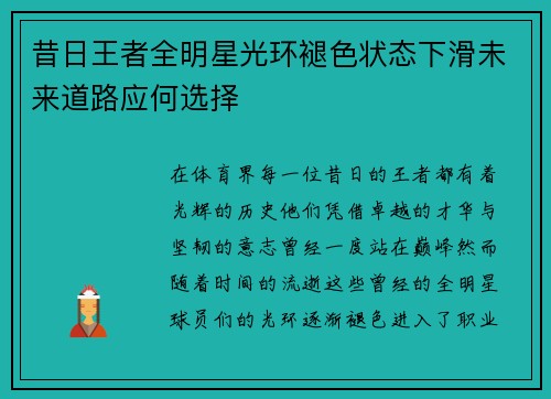 昔日王者全明星光环褪色状态下滑未来道路应何选择 昔日王者全明星光环褪色状态下滑未来道路应何选择