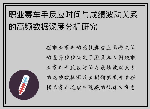职业赛车手反应时间与成绩波动关系的高频数据深度分析研究