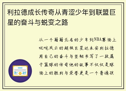 利拉德成长传奇从青涩少年到联盟巨星的奋斗与蜕变之路 利拉德成长传奇从青涩少年到联盟巨星的奋斗与蜕变之路