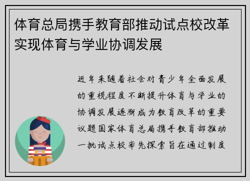 体育总局携手教育部推动试点校改革实现体育与学业协调发展