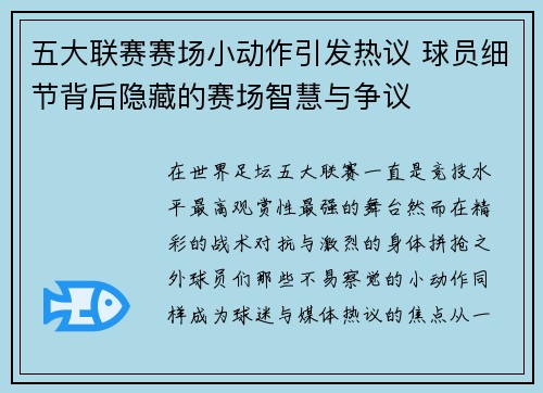五大联赛赛场小动作引发热议 球员细节背后隐藏的赛场智慧与争议 五大联赛赛场小动作引发热议 球员细节背后隐藏的赛场智慧与争议