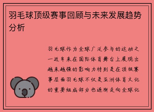 羽毛球顶级赛事回顾与未来发展趋势分析 羽毛球顶级赛事回顾与未来发展趋势分析