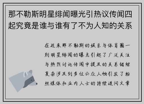 那不勒斯明星绯闻曝光引热议传闻四起究竟是谁与谁有了不为人知的关系