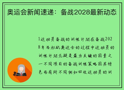 奥运会新闻速递：备战2028最新动态