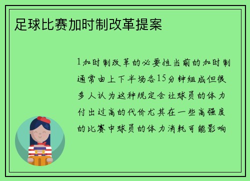 足球比赛加时制改革提案