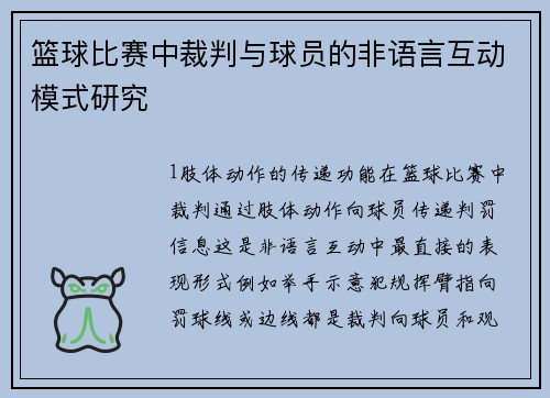 篮球比赛中裁判与球员的非语言互动模式研究