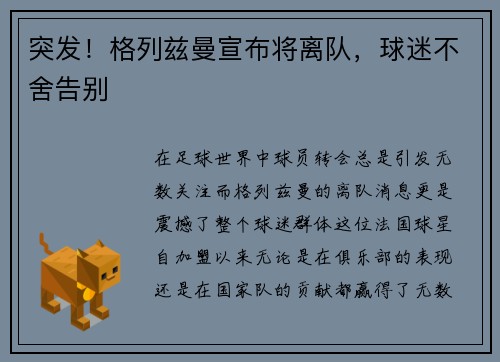 突发！格列兹曼宣布将离队，球迷不舍告别