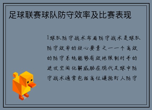 足球联赛球队防守效率及比赛表现