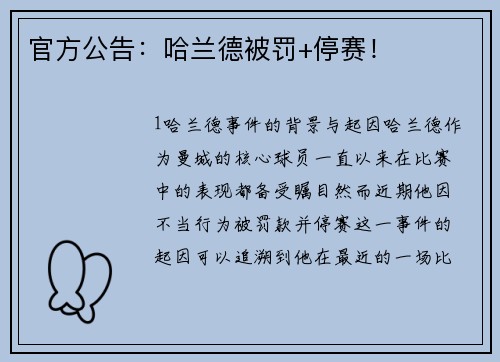 官方公告：哈兰德被罚+停赛！