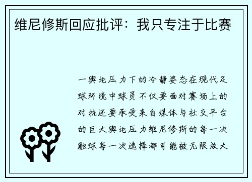 维尼修斯回应批评：我只专注于比赛