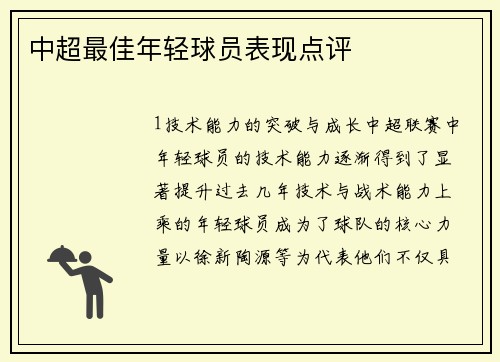 中超最佳年轻球员表现点评