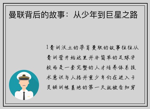曼联背后的故事：从少年到巨星之路