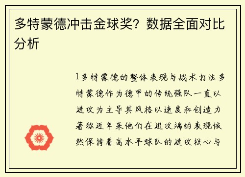 多特蒙德冲击金球奖？数据全面对比分析