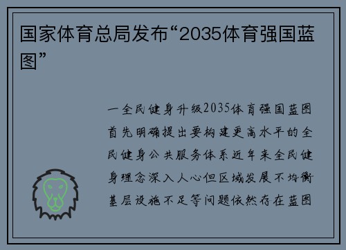 国家体育总局发布“2035体育强国蓝图”