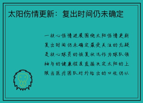太阳伤情更新：复出时间仍未确定