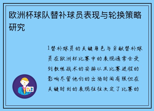 欧洲杯球队替补球员表现与轮换策略研究