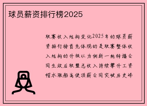 球员薪资排行榜2025