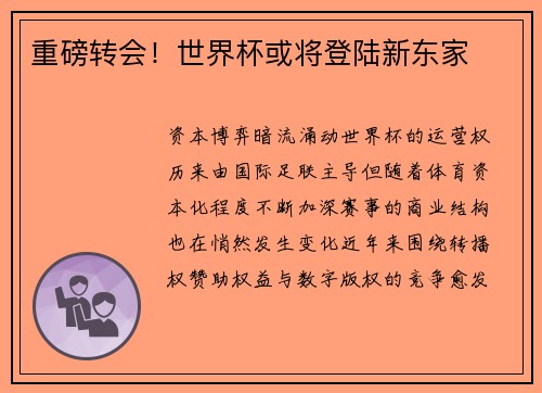 重磅转会！世界杯或将登陆新东家