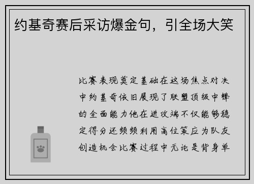 约基奇赛后采访爆金句，引全场大笑