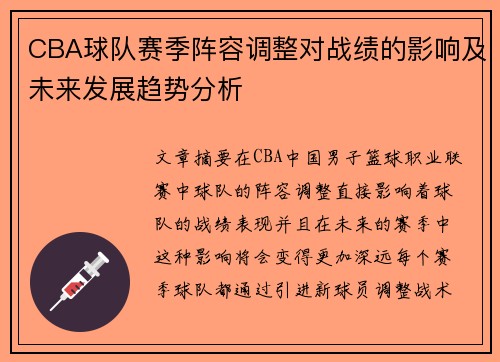 CBA球队赛季阵容调整对战绩的影响及未来发展趋势分析