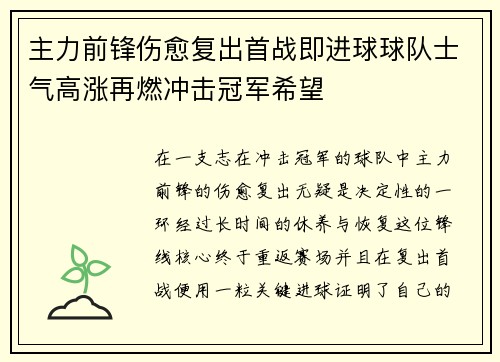 主力前锋伤愈复出首战即进球球队士气高涨再燃冲击冠军希望