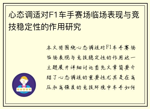 心态调适对F1车手赛场临场表现与竞技稳定性的作用研究