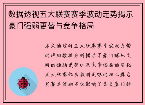 数据透视五大联赛赛季波动走势揭示豪门强弱更替与竞争格局