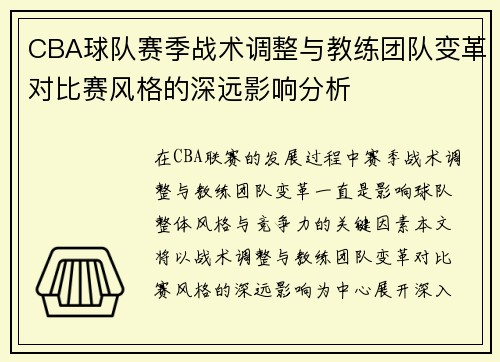 CBA球队赛季战术调整与教练团队变革对比赛风格的深远影响分析
