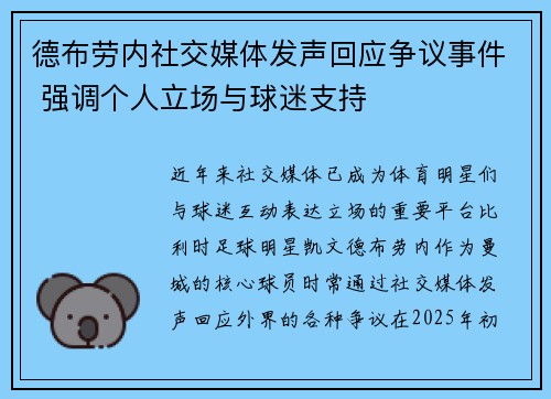 德布劳内社交媒体发声回应争议事件 强调个人立场与球迷支持