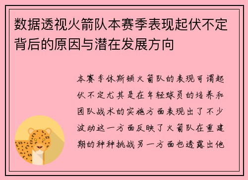 数据透视火箭队本赛季表现起伏不定背后的原因与潜在发展方向
