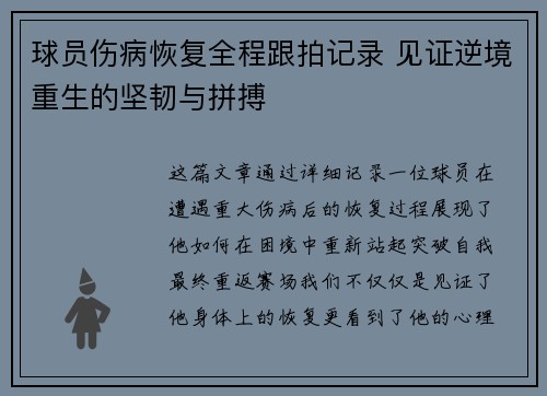 球员伤病恢复全程跟拍记录 见证逆境重生的坚韧与拼搏