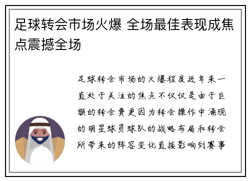 足球转会市场火爆 全场最佳表现成焦点震撼全场
