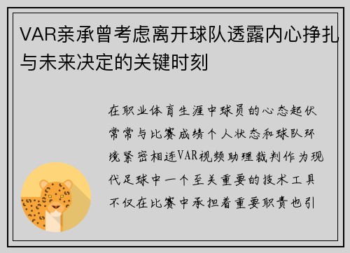 VAR亲承曾考虑离开球队透露内心挣扎与未来决定的关键时刻