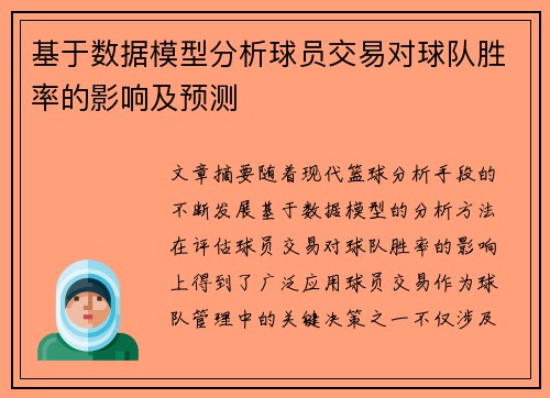 基于数据模型分析球员交易对球队胜率的影响及预测